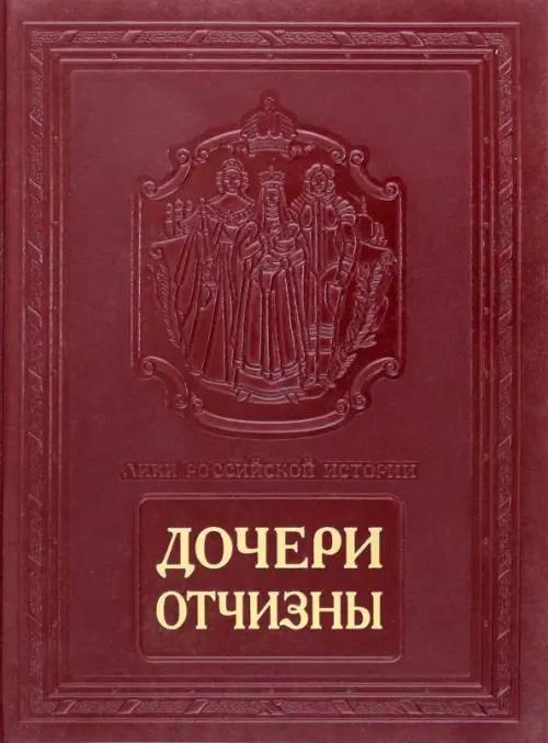 

Дочери Отчизны. Женская судьба (кожаный переплет), Красный