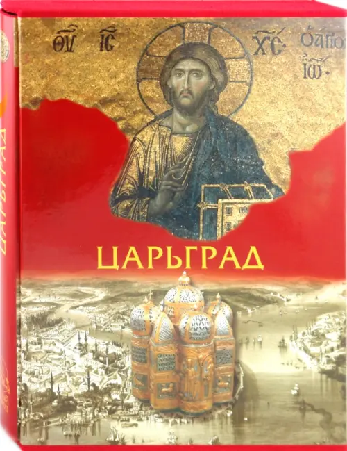 

Царьград, Красный