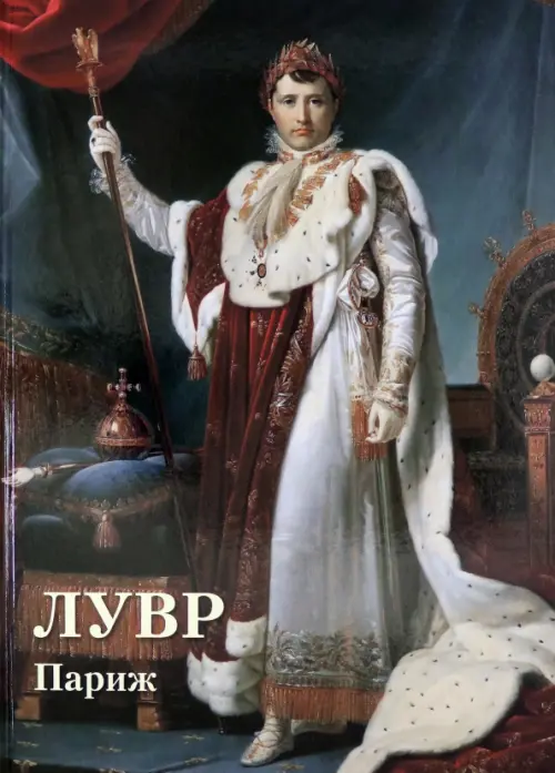 

Лувр. Париж