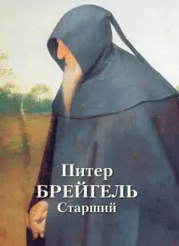 Питер Брейгель Старший