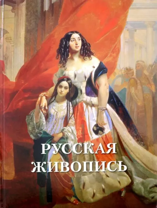 

Русская живопись