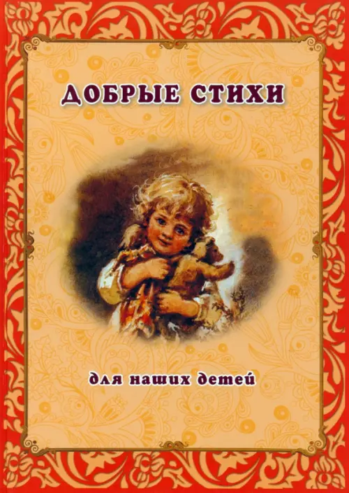 

Добрые стихи для наших детей, Оранжевый