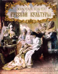 Золотая книга русской культуры