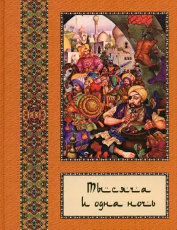 Тысяча и одна ночь. Полное собрание сказок "Тысяча и одна ночь". В 10-ти томах. Том 8