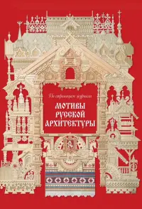 Мотивы русской архитектуры