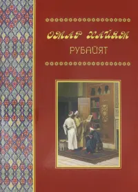 Рубайят