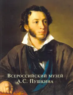 Всероссийский музей А.С. Пушкина