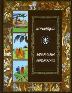 Афоризмы мудрости. Иллюстрированное энциклопедическое издание