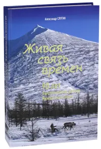 Живая связь времён. 90 лет Быстринскому району Камчатского края