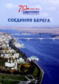 Соединяя берега. К 70-летию Ярославской территориальной фирмы "Мостоотряд-6"