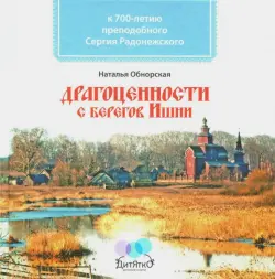 Драгоценности с берегов Ишни. К 700-летию преподобного Сергия Радонежского