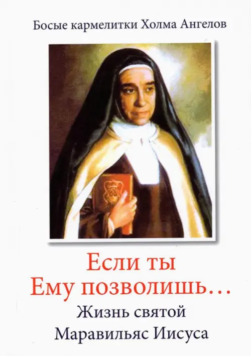 

«Если ты Ему позволишь…» Жизнь святой Маравильяс Иисуса – босой кармелитки, Белый