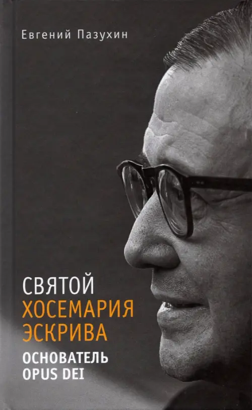 

Святой Хосемария Эскрива – Основатель Opus Dei