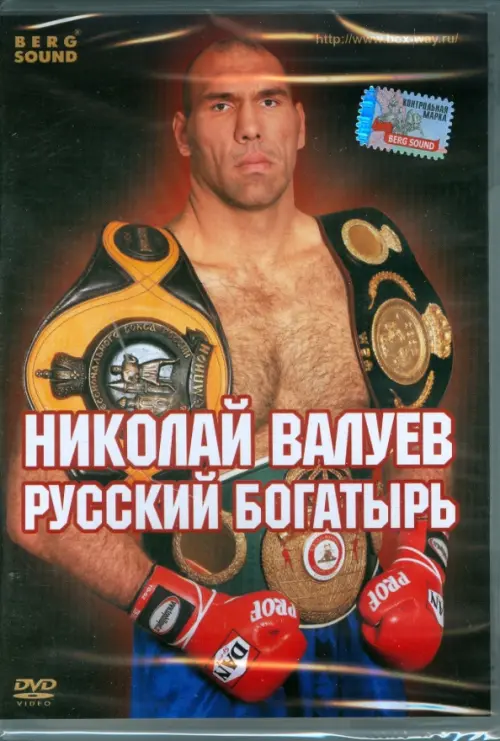 

DVD. Николай Валуев. Русский богатырь