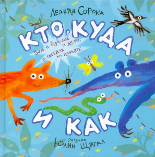 

Кто, куда и как. Стихи для маленьких, Голубой