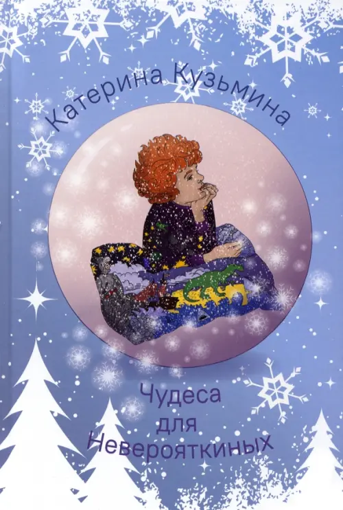 

Чудеса для Неверояткиных, Фиолетовый