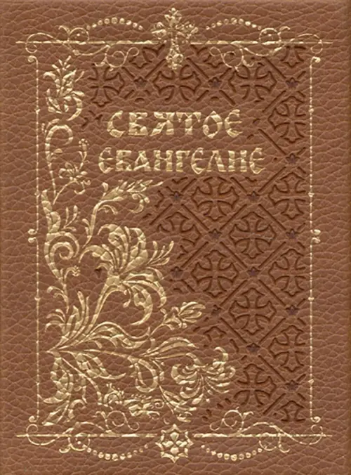 

Святое Евангелие, карманный с магнитным клапаном, золотой обрез, Оранжевый