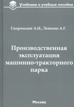 Производственная эксплуатация машинно-тракторного парка. Учебник