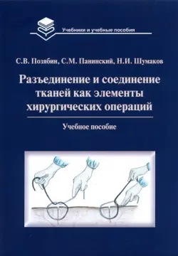 Разъединение и соединение тканей как элементы хирургической операции. Учебное пособие