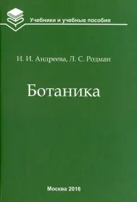 Ботаника. Учебник для вузов