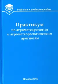 Практикум по агрометеорологии и агрометеорологическим прогнозам