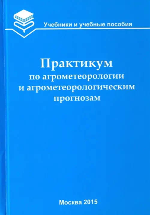 

Практикум по агрометеорологии и агрометеорологическим прогнозам, Голубой