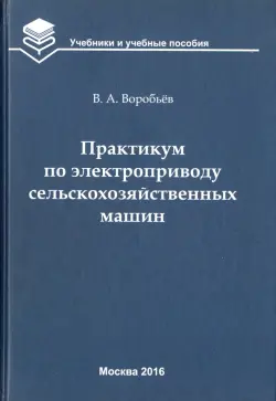 Практикум по электроприводу сельскохозяйственных машин. Учебное пособие для вузов