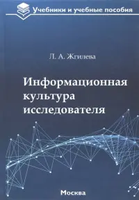 Информационная культура исследователя. Учебное пособие