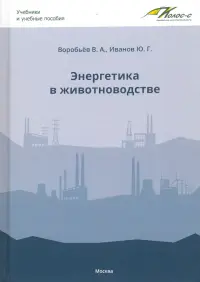 Энергетика в животноводстве. Учебник