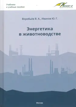 Энергетика в животноводстве. Учебник