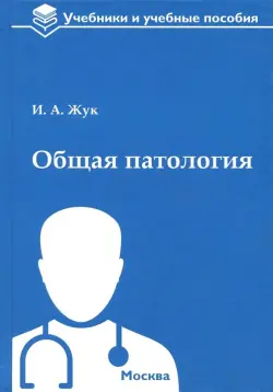 Общая патология. Учебное пособие