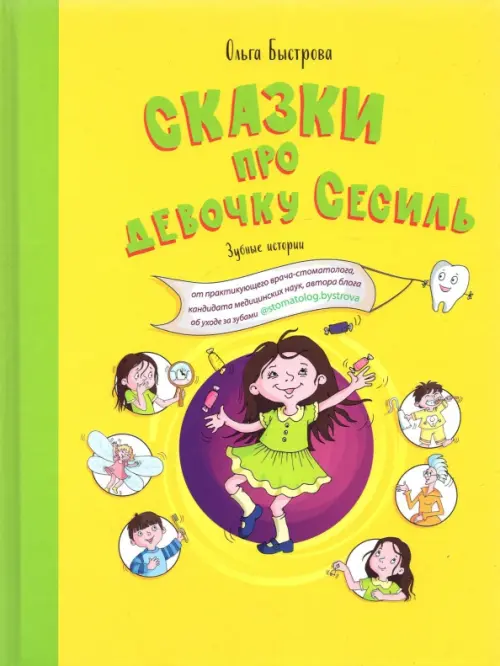 

Сказки про девочку Сесиль. Зубные истории, Жёлтый