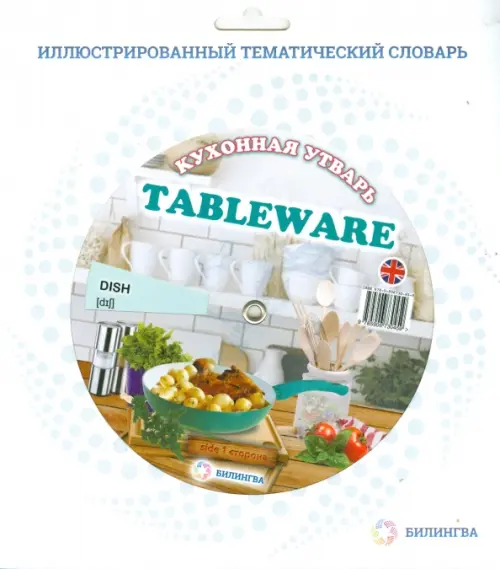 

Тематический словарь "Tableware. Кухонная утварь", Белый