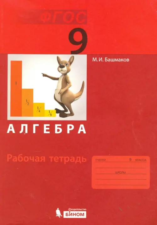 

Алгебра. 9 класс. Рабочая тетрадь. ФГОС, Красный