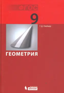 Геометрия. 9 класс. Учебник. ФГОС