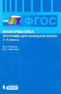 Информатика. 3-4 классы. Программа для начальной школы. ФГОС