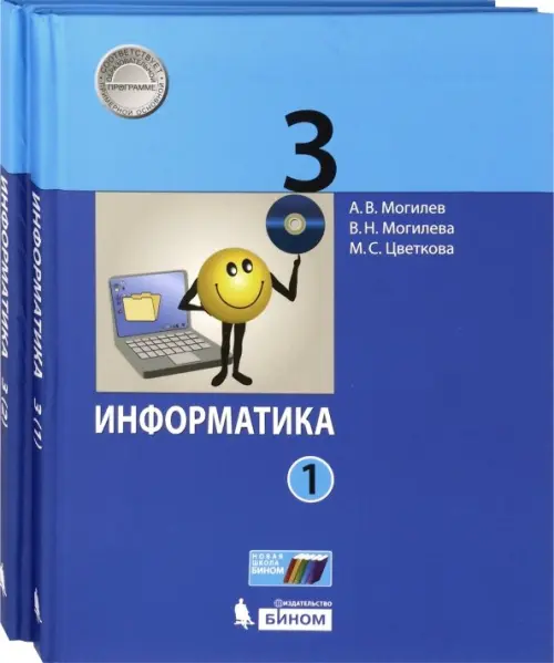 

Информатика. 3 класс. Учебник. В 2-х частях. ФГОС, Синий