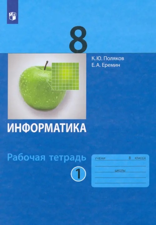 

Информатика. 8 класс. Рабочая тетрадь. В 2-х частях. Часть 1. ФГОС, Синий