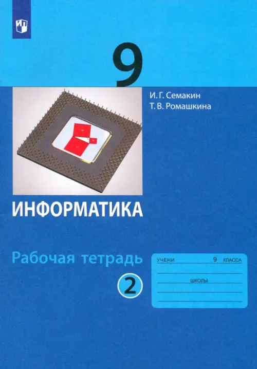 

Информатика. 9 класс. Рабочая тетрадь. В 2-х частях. Часть 2, Синий