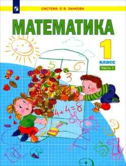 Математика. 1 класс. Учебник. В 2-х частях. Часть 1. ФГОС