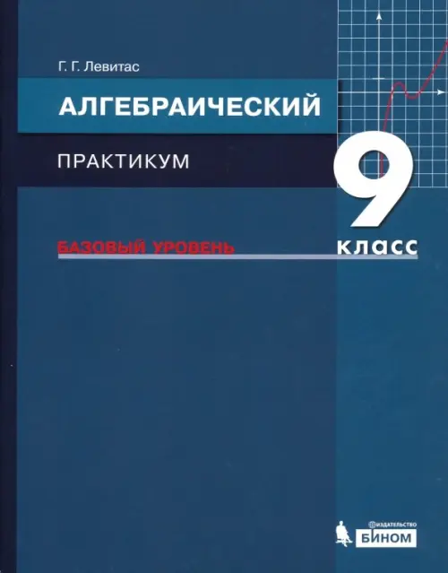 

Алгебра. 9 класс. Практикум. Базовый уровень. ФГОС, Синий