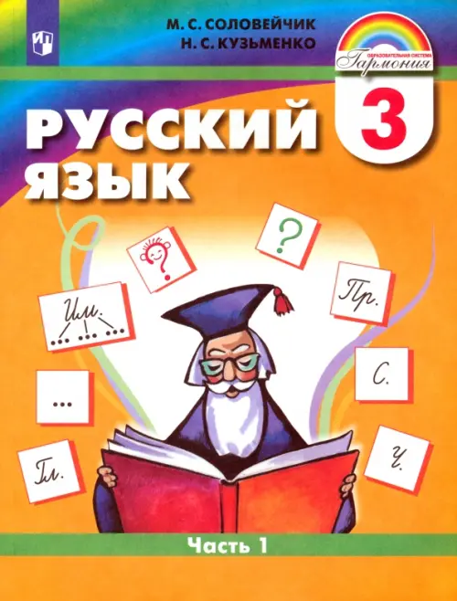 

Русский язык. 3 класс. Учебник. В 2-х частях. Часть 1. ФГОС, Оранжевый