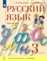 Русский язык. 3 класс. Учебник. В 2-х частях. Часть 2. ФГОС