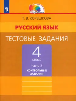 Русский язык. 4 класс. Тестовые задания. В 2-х частях. Часть 2. ФГОС