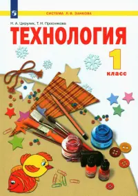 Технология. 1 класс. Учебник. ФГОС