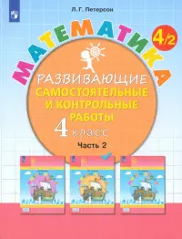 Математика. 4 класс. Развивающие самостоятельные и контрольные работы. В 3-х частях. Часть 2. ФГОС НОО