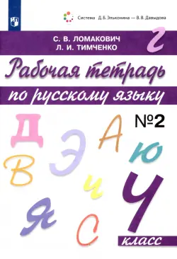 Русский язык. 4 класс. Рабочая тетрадь. В 2-х частях. Часть 2. ФГОС