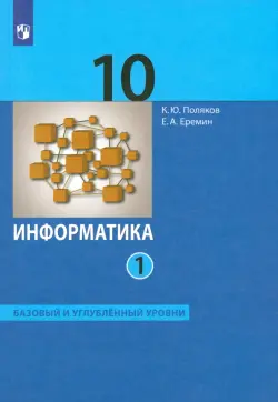 Информатика. 10 класс. Учебник. Базовый и углубленный уровни. В 2-х частях. Часть 1