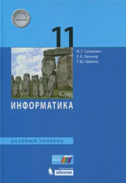 Информатика. 11 класс. Учебник. Базовый уровень