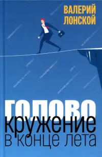 Головокружение в конце лета